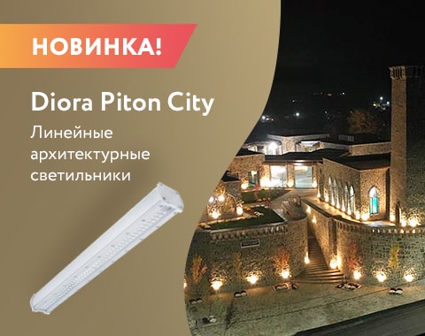 Новинка! Линейные архитектурные светильники Piton City!